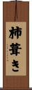 柿葺き Scroll