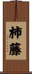 柿藤 Scroll