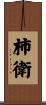 柿衛 Scroll