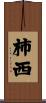 柿西 Scroll