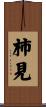 柿見 Scroll