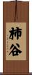 柿谷 Scroll