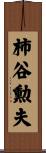 柿谷勲夫 Scroll