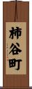 柿谷町 Scroll