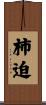 柿迫 Scroll
