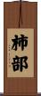 柿部 Scroll
