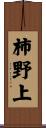柿野上 Scroll