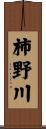 柿野川 Scroll