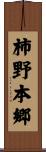 柿野本郷 Scroll