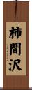 柿間沢 Scroll