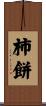 柿餅 Scroll