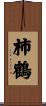 柿鶴 Scroll