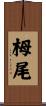 栂尾 Scroll