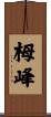 栂峰 Scroll