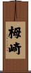 栂崎 Scroll