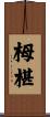 栂椹 Scroll