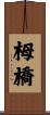 栂橋 Scroll