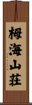 栂海山荘 Scroll