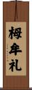 栂牟礼 Scroll