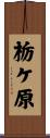 栃ケ原 Scroll