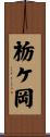 栃ケ岡 Scroll