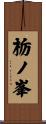 栃ノ峯 Scroll