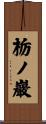 栃ノ巖 Scroll