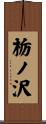 栃ノ沢 Scroll