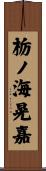栃ノ海晃嘉 Scroll