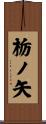 栃ノ矢 Scroll
