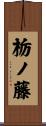 栃ノ藤 Scroll