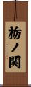 栃ノ関 Scroll