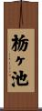 栃ヶ池 Scroll