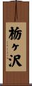栃ヶ沢 Scroll