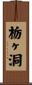 栃ヶ洞 Scroll