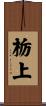 栃上 Scroll