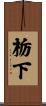 栃下 Scroll