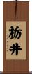 栃井 Scroll