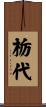 栃代 Scroll