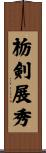 栃剣展秀 Scroll