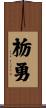 栃勇 Scroll