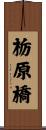 栃原橋 Scroll