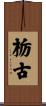 栃古 Scroll