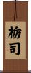 栃司 Scroll