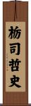栃司哲史 Scroll