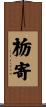 栃寄 Scroll