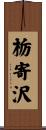 栃寄沢 Scroll
