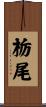 栃尾 Scroll