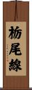 栃尾線 Scroll