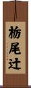 栃尾辻 Scroll